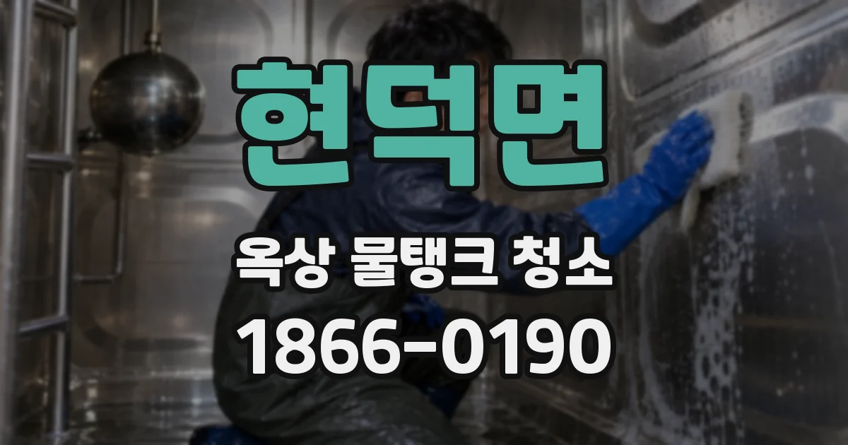 현덕면 옥상 물탱크 청소