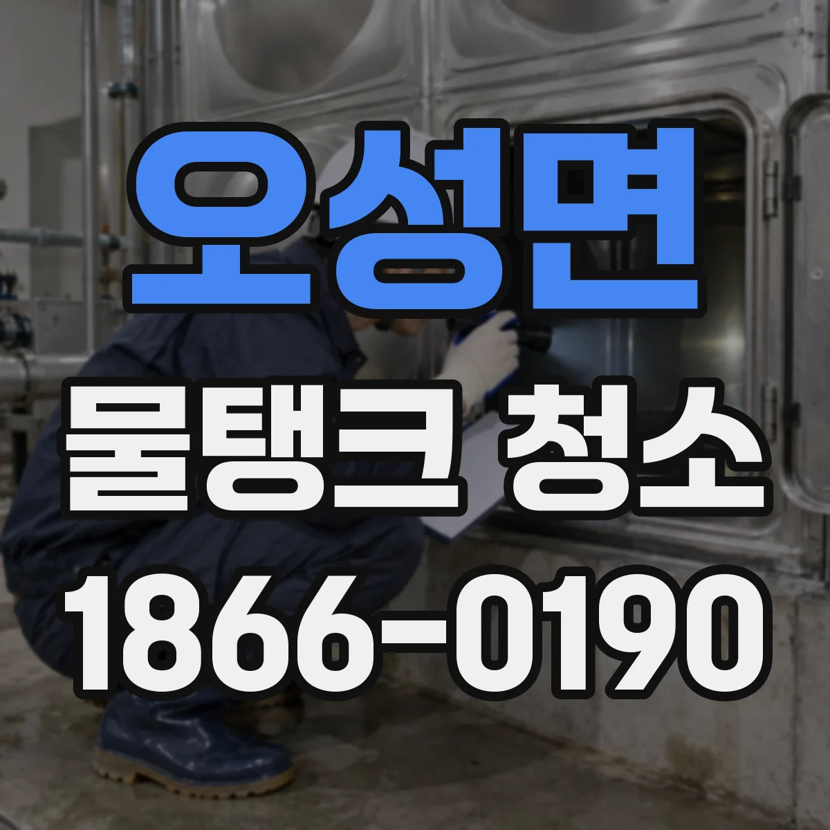 오성면 물탱크 청소