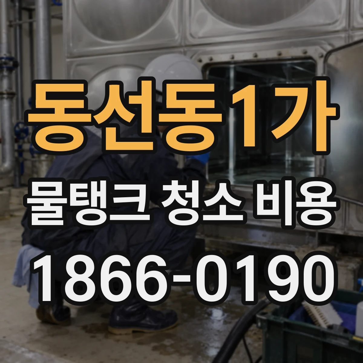동선동1가 물탱크 청소 비용