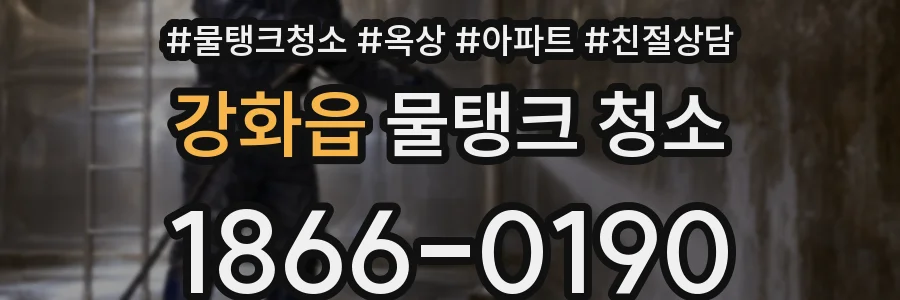 강화읍 물탱크 청소