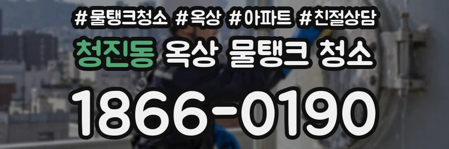 청진동 옥상 물탱크 청소
