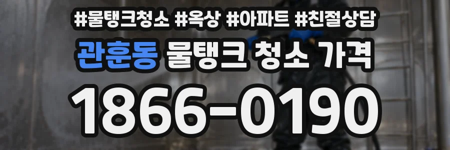관훈동 물탱크 청소 가격