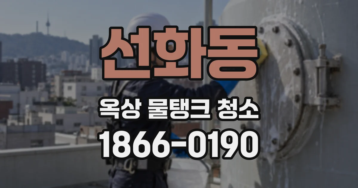 선화동 옥상 물탱크 청소