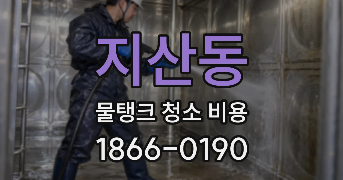 지산동 물탱크 청소 비용