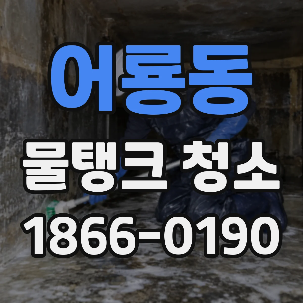 어룡동 물탱크 청소