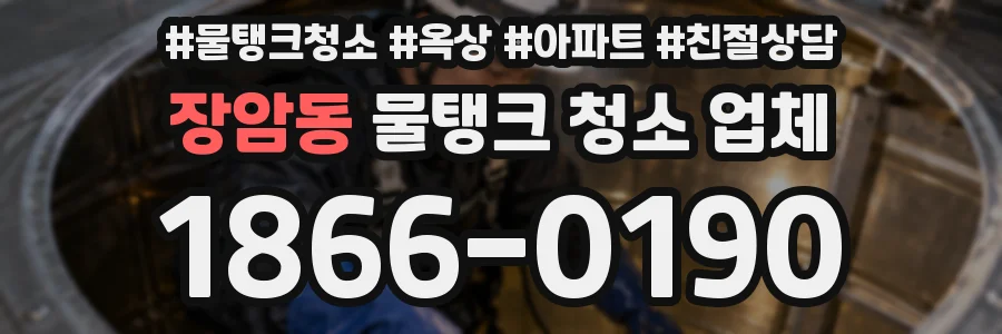 장암동 물탱크 청소 업체