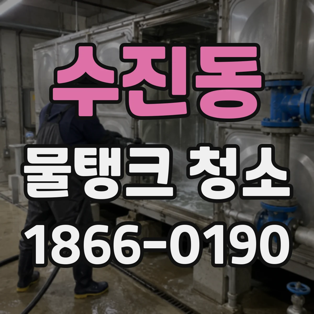 수진동 물탱크 청소