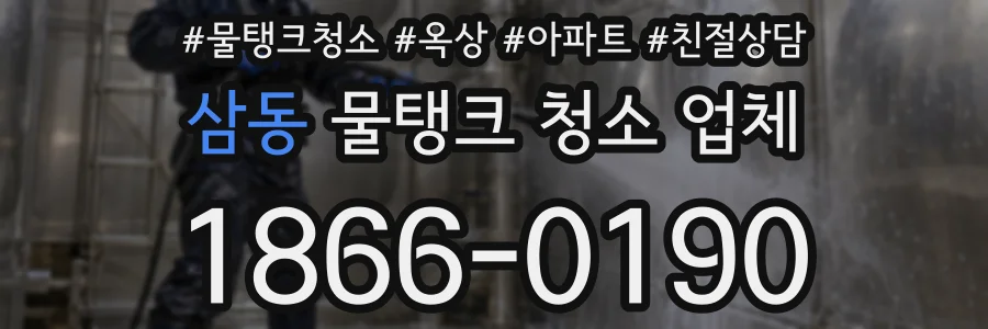 삼동 물탱크 청소 업체