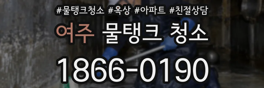 여주 물탱크 청소