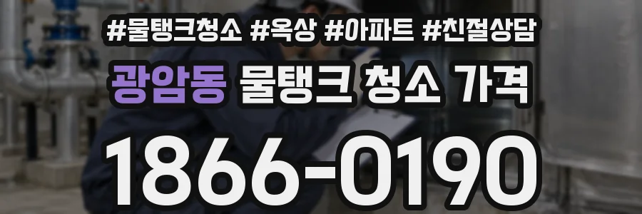 광암동 물탱크 청소 가격