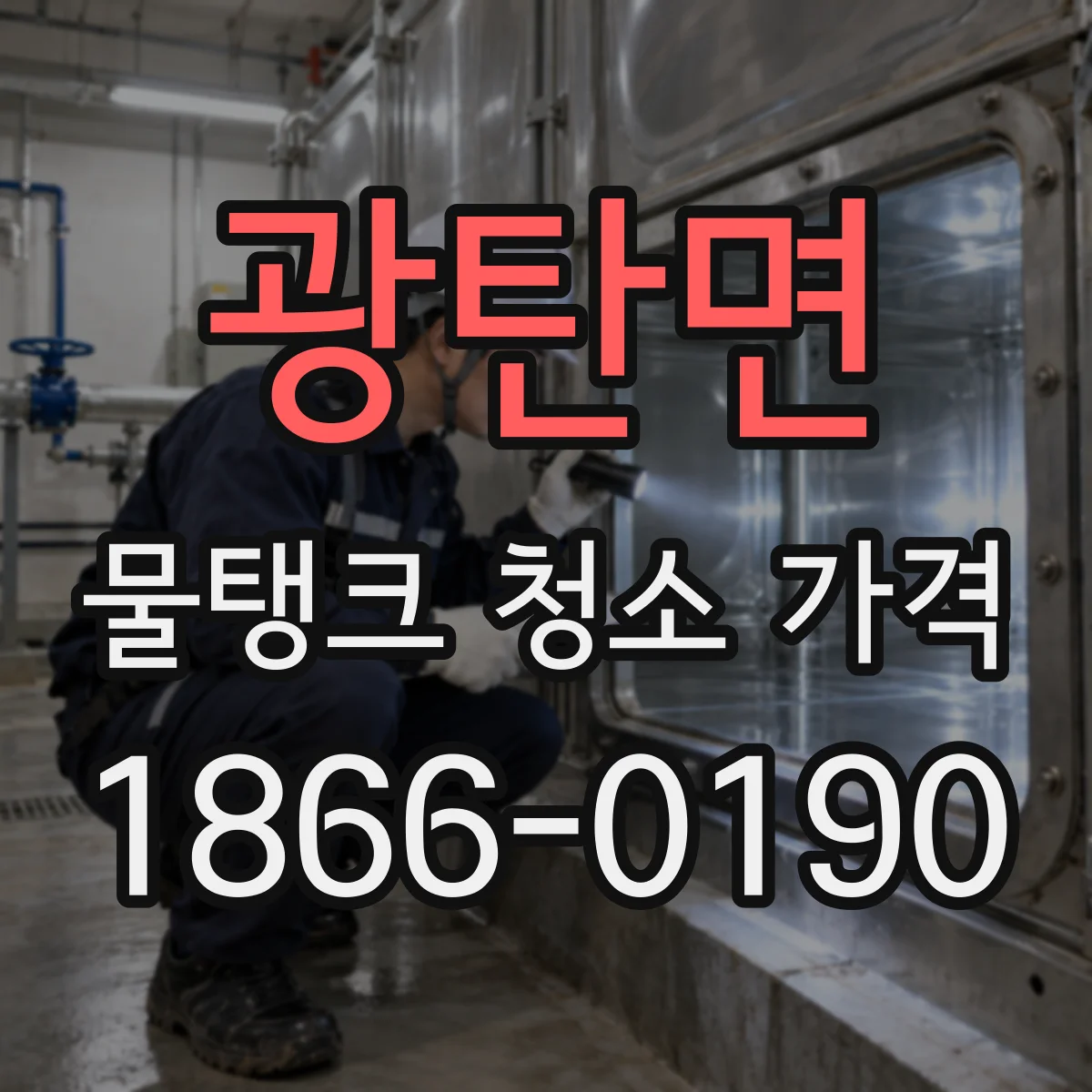 광탄면 물탱크 청소 가격