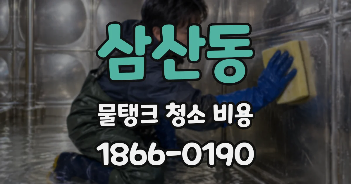 삼산동 물탱크 청소 비용