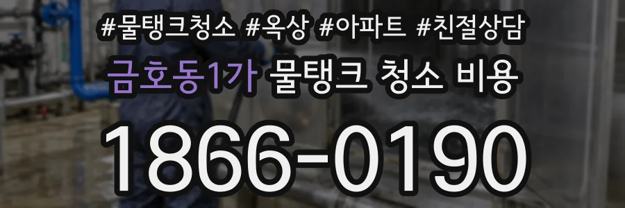 금호동1가 물탱크 청소 비용