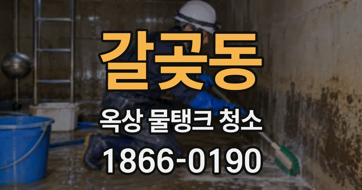 갈곶동 옥상 물탱크 청소