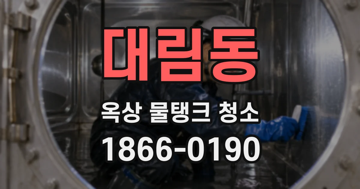 대림동 옥상 물탱크 청소