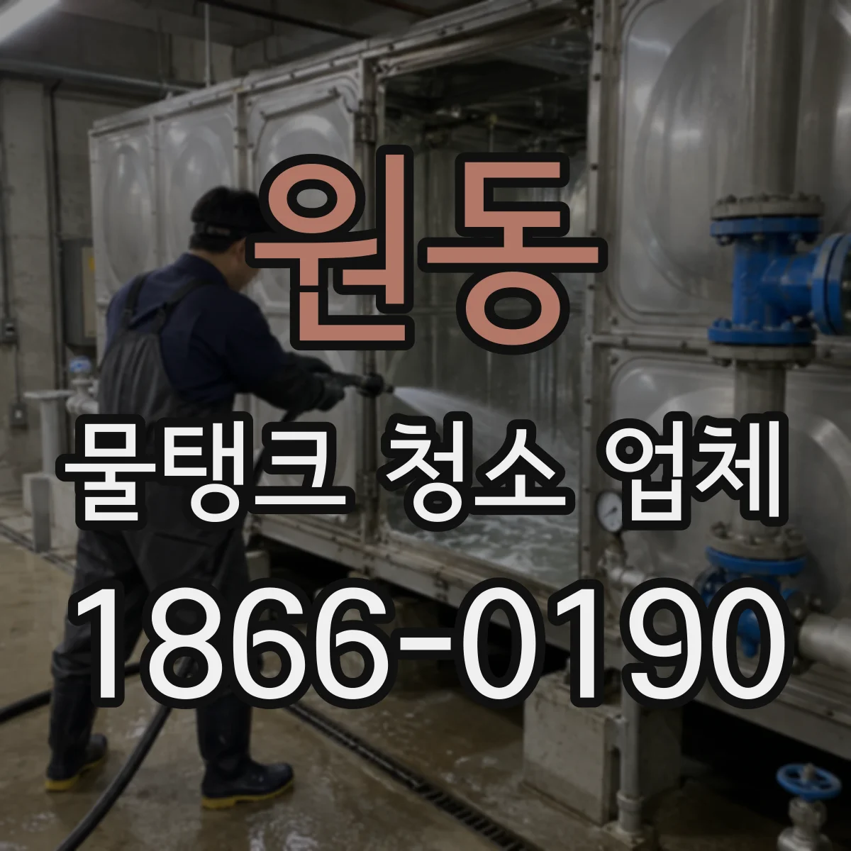 원동 물탱크 청소 업체