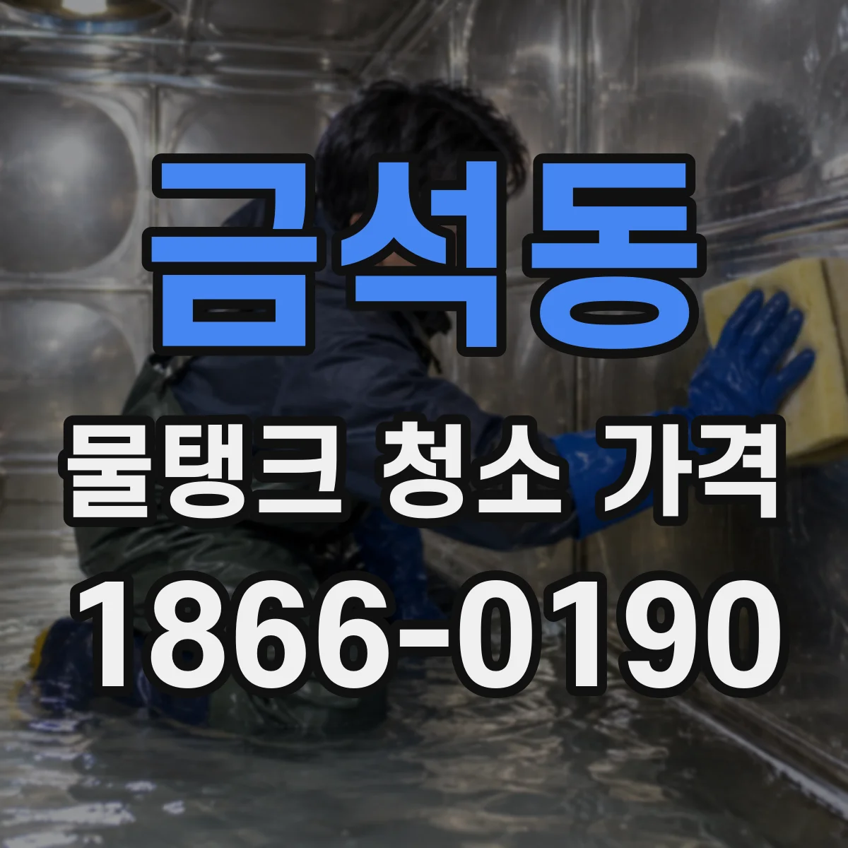 금석동 물탱크 청소 가격