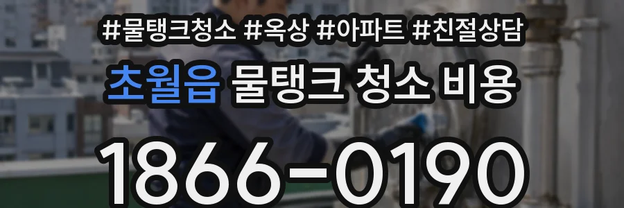초월읍 물탱크 청소 비용