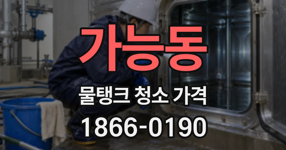 가능동 물탱크 청소 가격