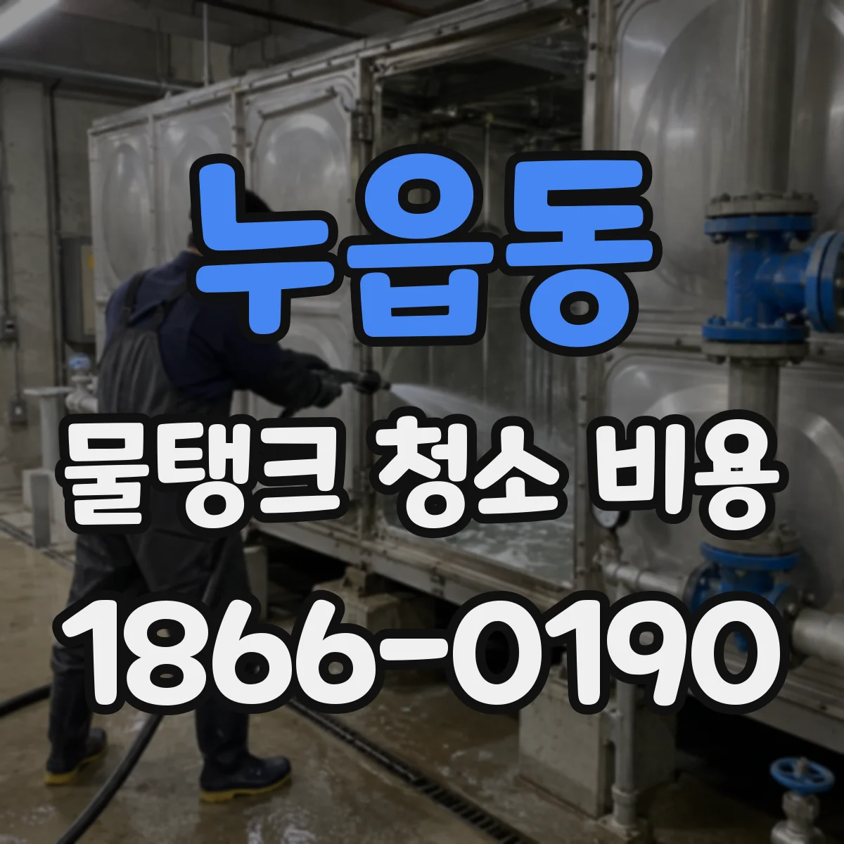 누읍동 물탱크 청소 비용