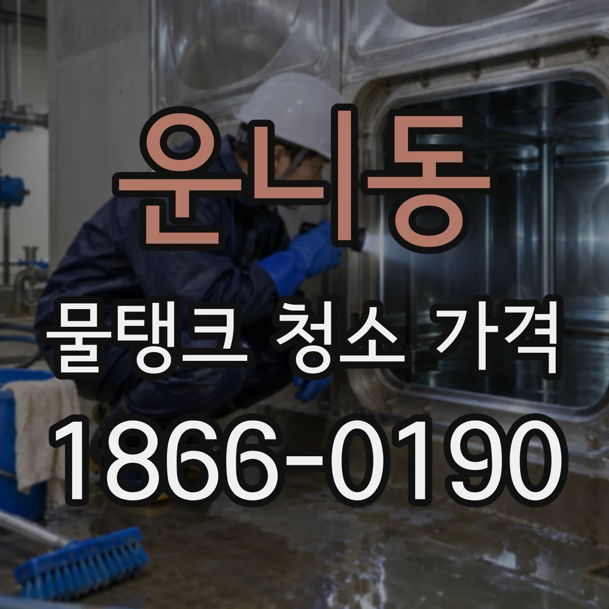 운니동 물탱크 청소 가격