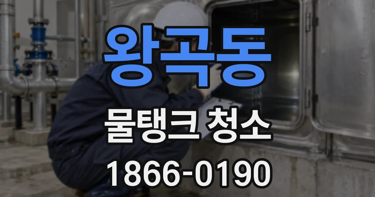 왕곡동 물탱크 청소