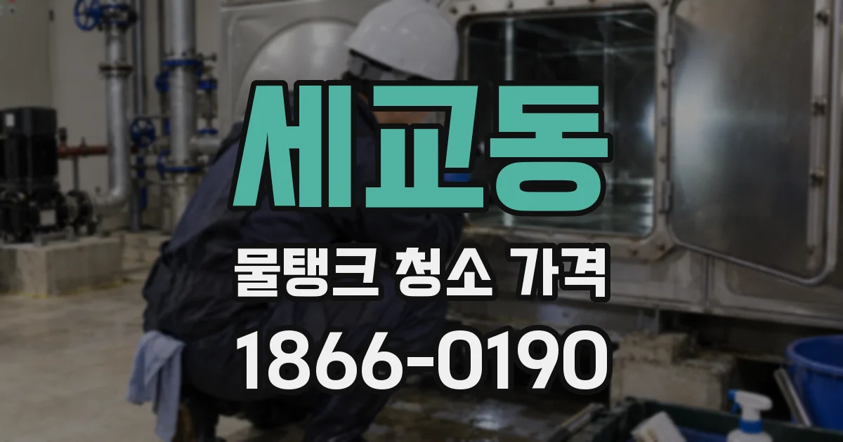 세교동 물탱크 청소 가격