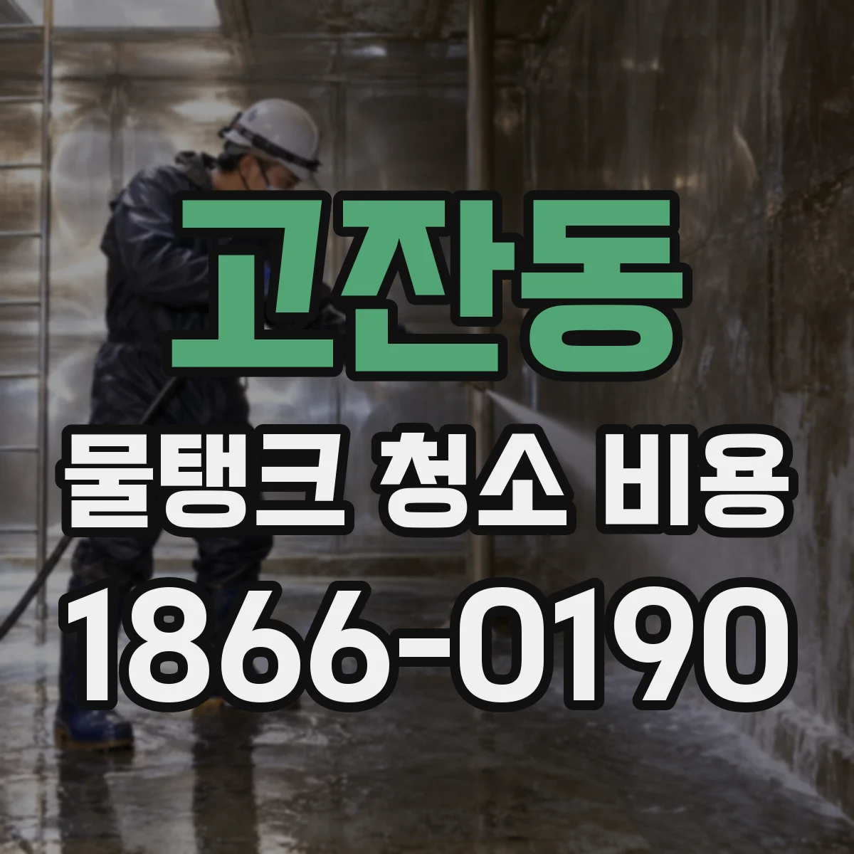 고잔동 물탱크 청소 비용