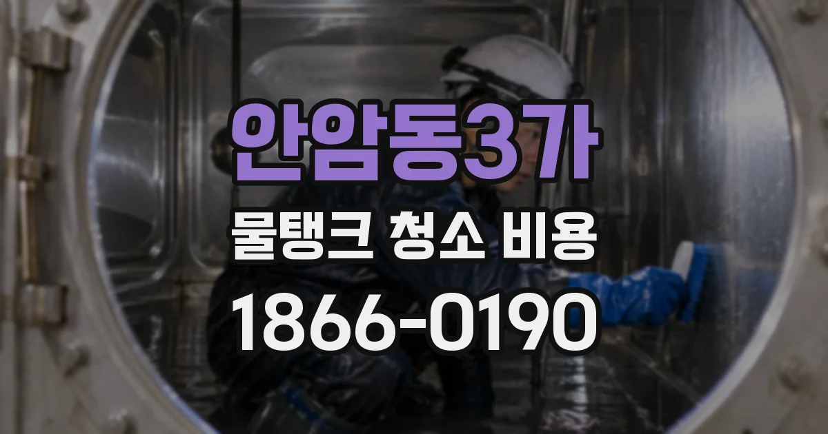안암동3가 물탱크 청소 비용