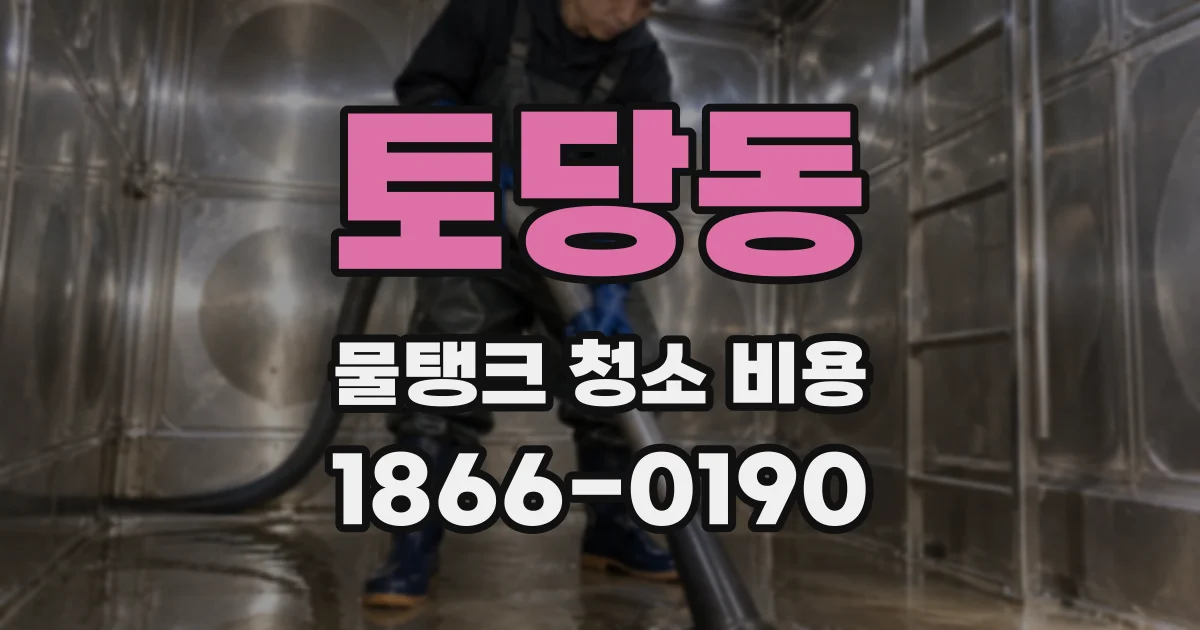 토당동 물탱크 청소 비용