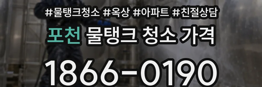 포천 물탱크 청소 가격