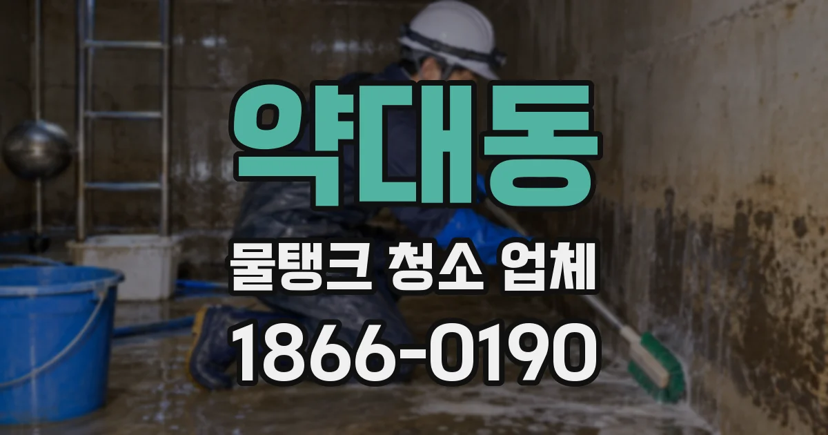 약대동 물탱크 청소 업체
