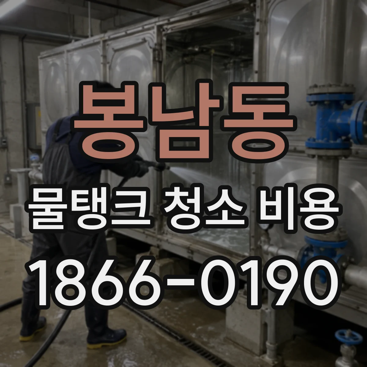 봉남동 물탱크 청소 비용