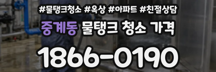 중계동 물탱크 청소 가격