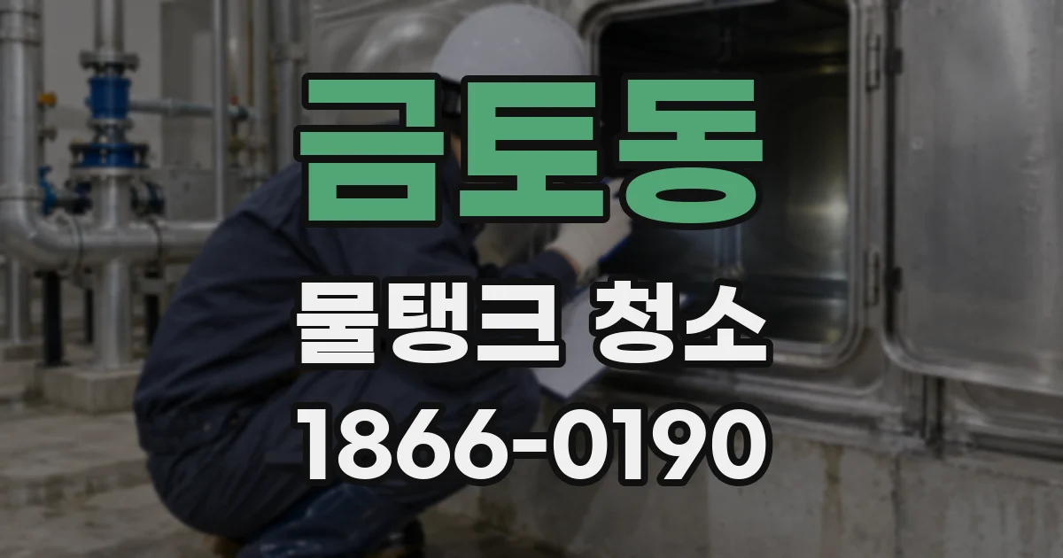 금토동 물탱크 청소