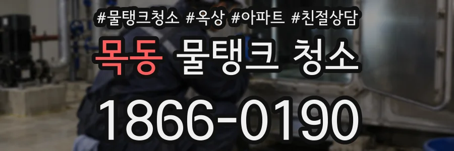 목동 물탱크 청소