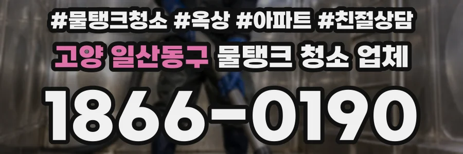 고양 일산동구 물탱크 청소 업체