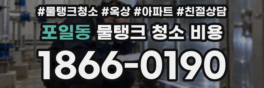 포일동 물탱크 청소 비용