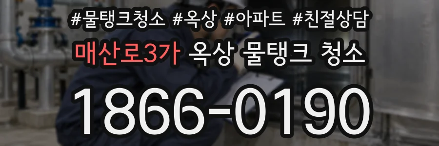 매산로3가 옥상 물탱크 청소