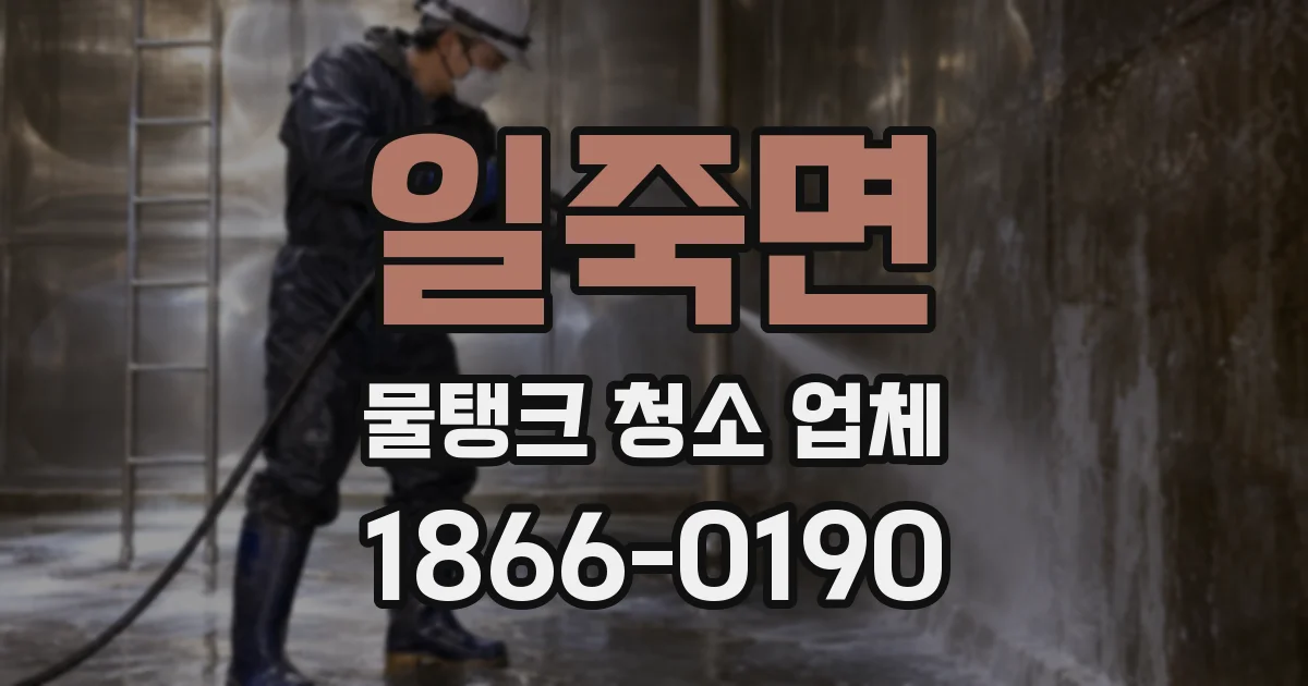 일죽면 물탱크 청소 업체