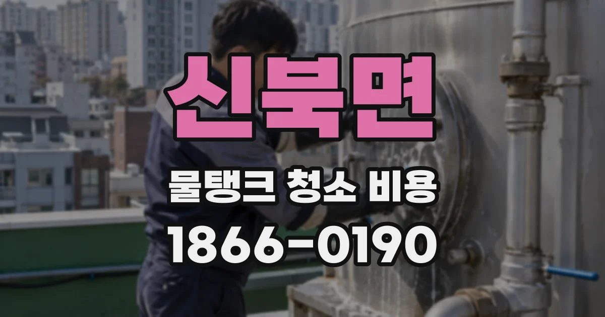 신북면 물탱크 청소 비용