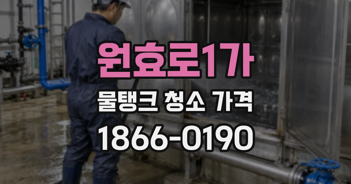 원효로1가 물탱크 청소 가격