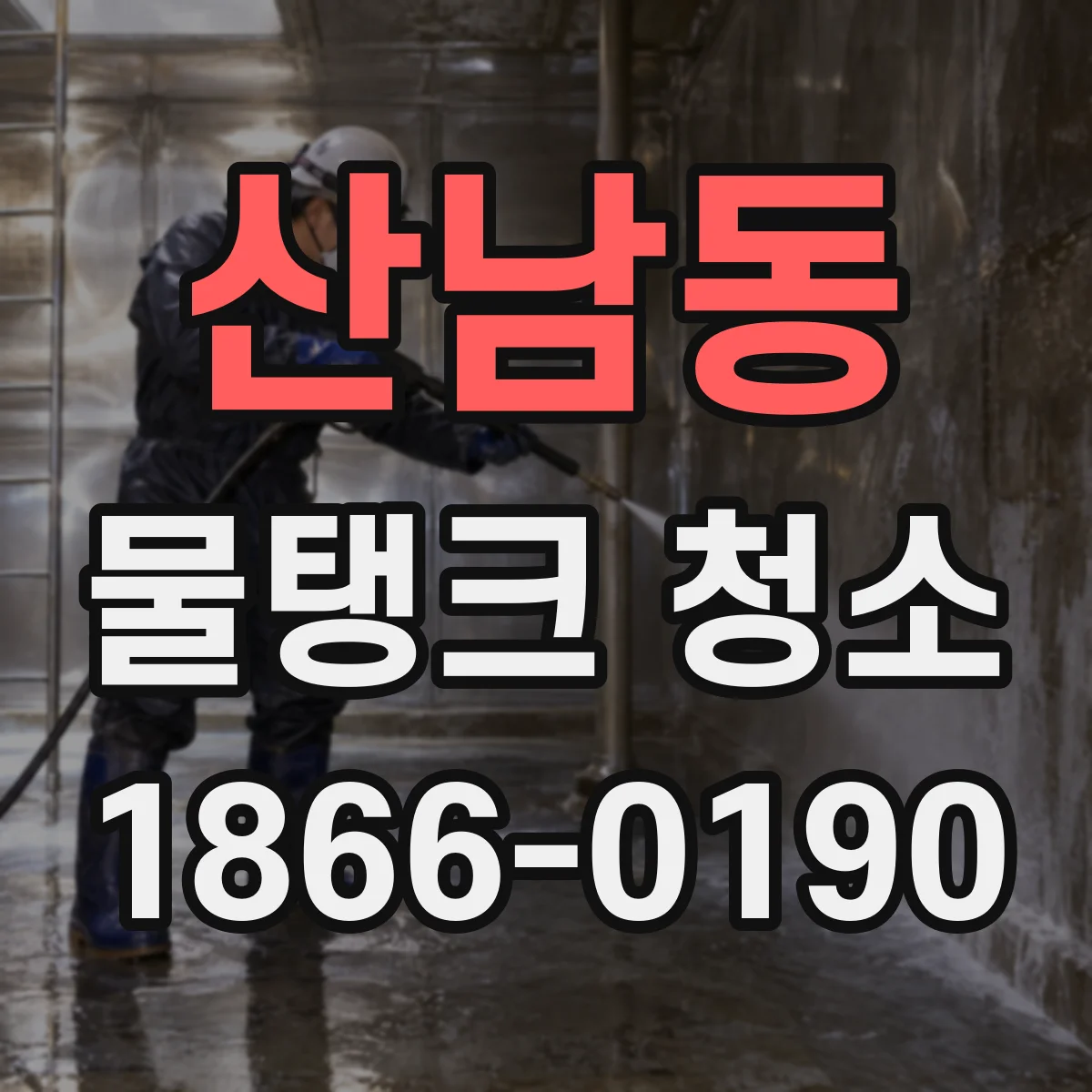 산남동 물탱크 청소
