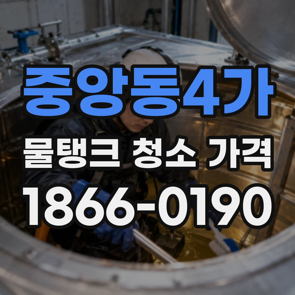 중앙동4가 물탱크 청소 가격