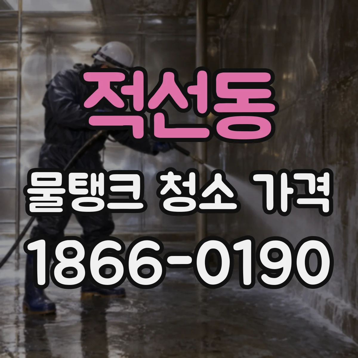 적선동 물탱크 청소 가격
