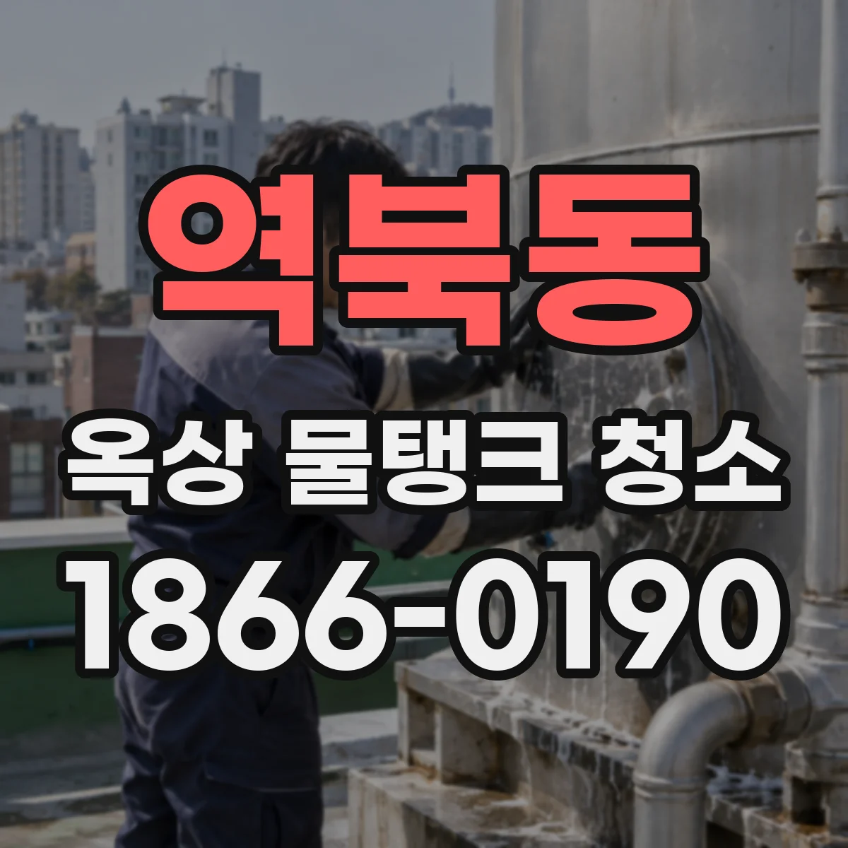 역북동 옥상 물탱크 청소