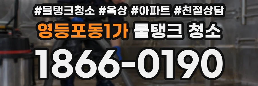 영등포동1가 물탱크 청소