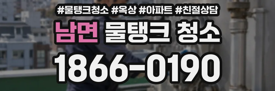 남면 물탱크 청소