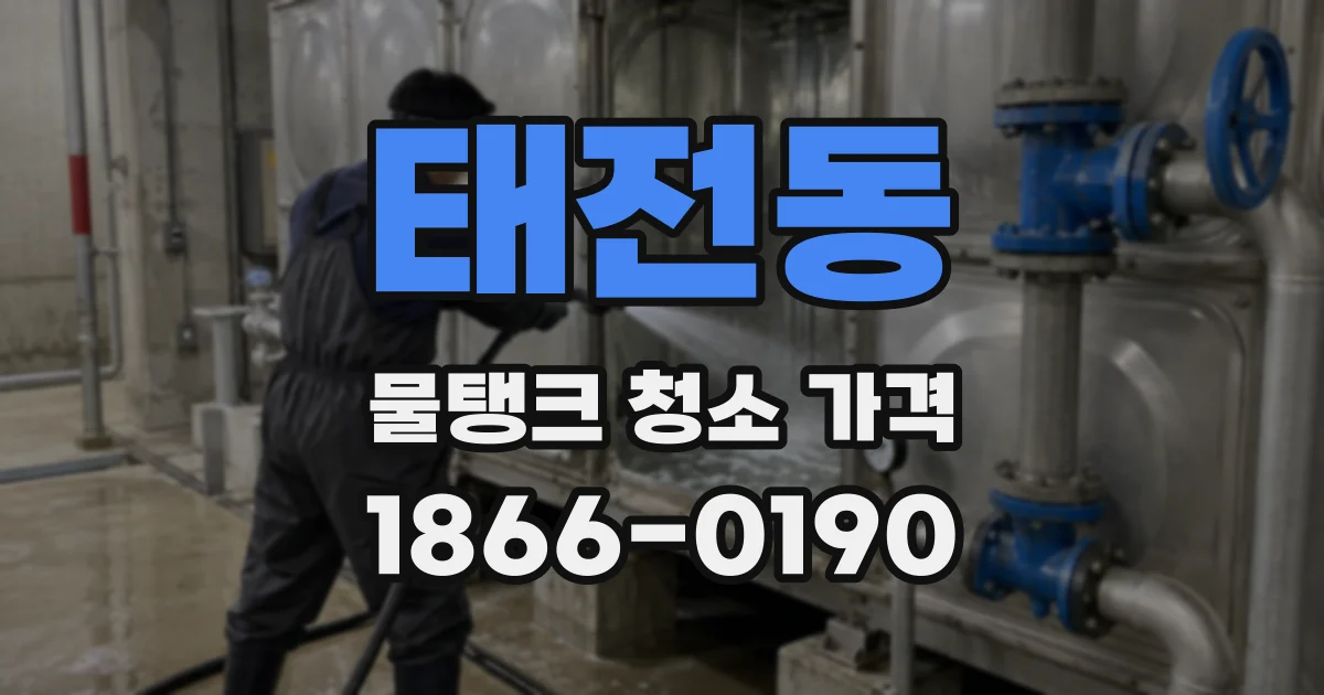 태전동 물탱크 청소 가격