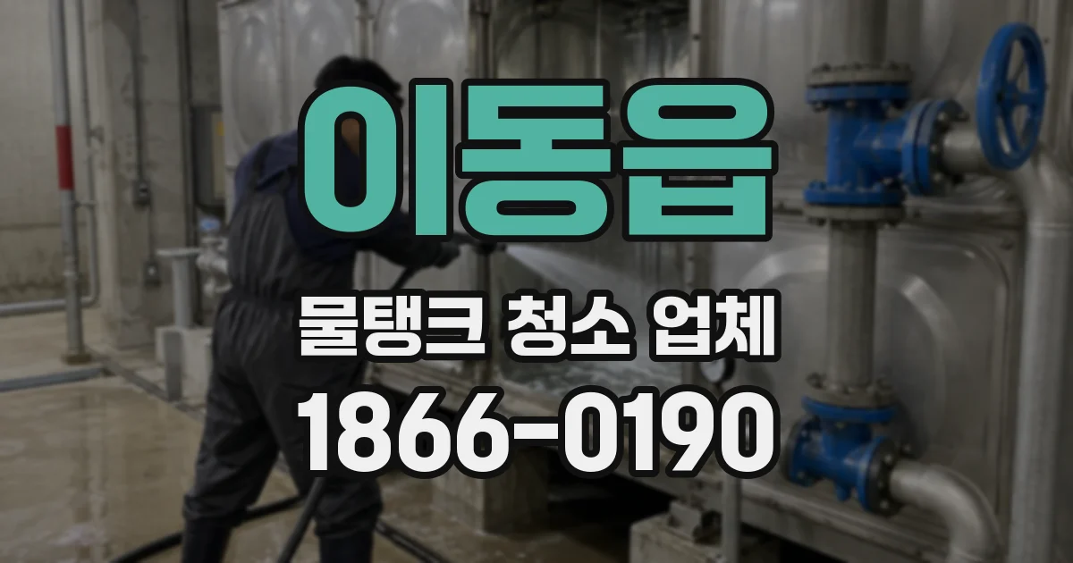 이동읍 물탱크 청소 업체